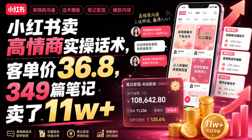 小红书卖高情商实操话术，客单价36.8，349篇笔记卖了11w+！-选优云网创