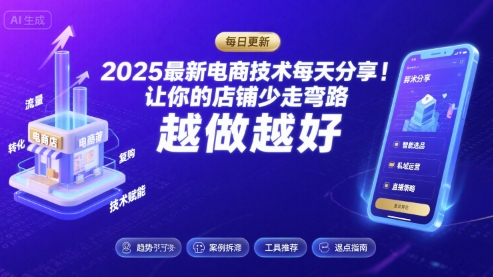 2025-2026最新电商技术每天分享，让你的店铺少走弯路，越做越好(更新26年08月)-选优云网创