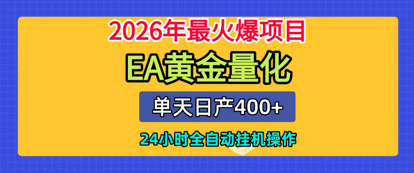 单机日入400+，EA黄金量化，24小时不间断全自动挂G，2026最热项目【揭秘】-选优云网创