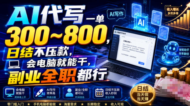 AI代写一单300~800，日结不压款，会电脑就能干，副业全职都行【揭秘】-选优云网创