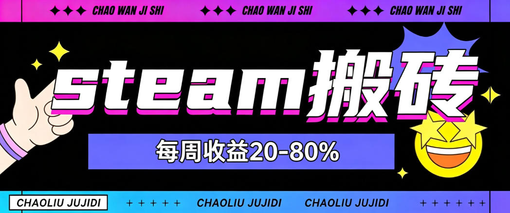 steam饰品搬砖，每周收益20-80%，只需操作1-2个小时，轻松月入过1W【揭秘】-选优云网创