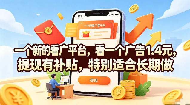 一个新的看广平台，看一个广告1.4元，提现有补贴，特别适合长期做【揭秘】-选优云网创