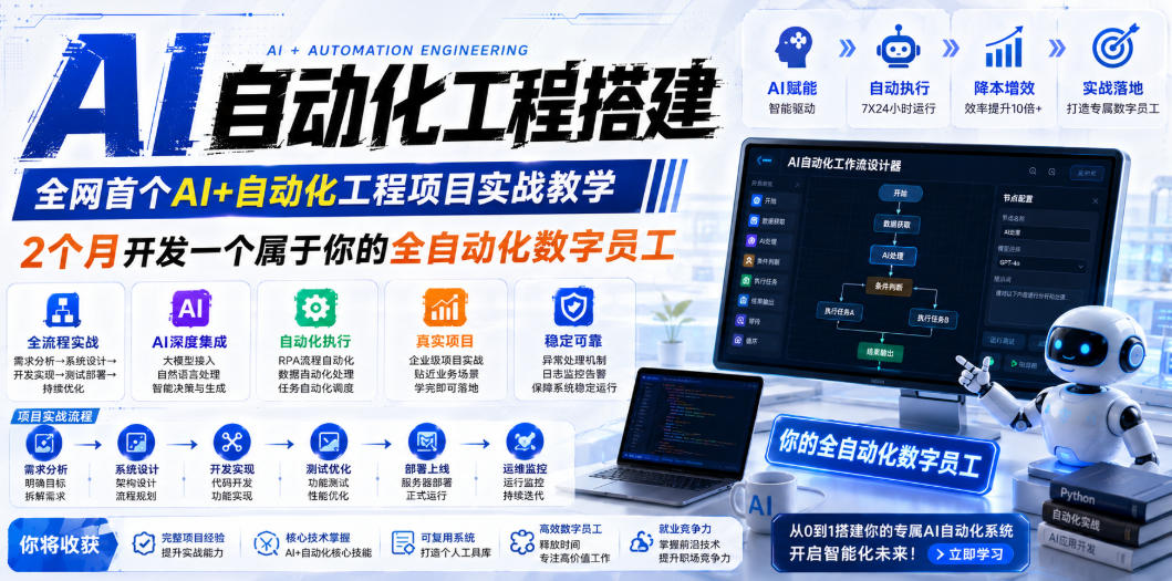 AI自动化工程搭建，全网首个Al+自动化工程项目实战教学，2个月开发一个属于你的全自动化数字员工，从0到1全栈实战(更新0710)-选优云网创