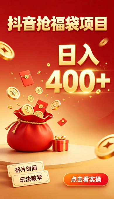 抖音抢福袋副业，零成本上手，碎片时间就能玩，别瞎刷抖音，直播间福袋玩法，普通人也能薅福利【揭秘】-选优云网创