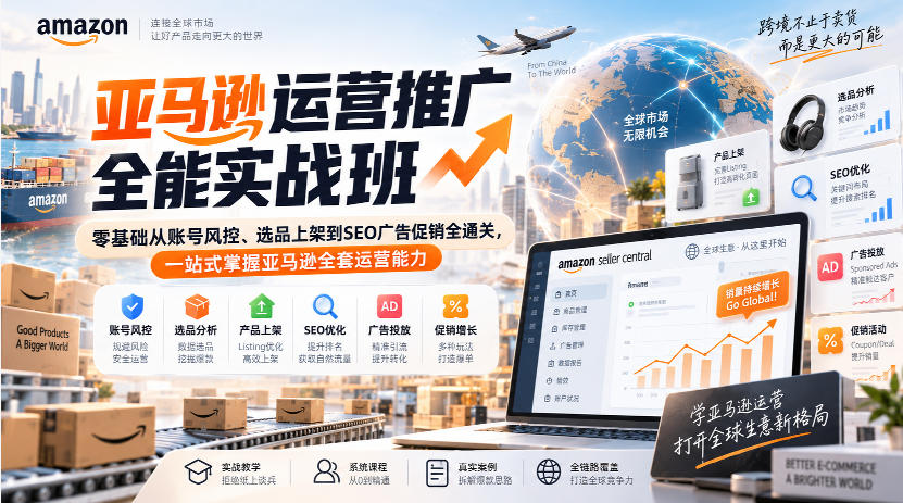 亚马逊运营推广全能实战班｜零基础从账号风控、选品上架到SEO广告促销全通关，一站式掌握亚马逊全套运营能力-选优云网创
