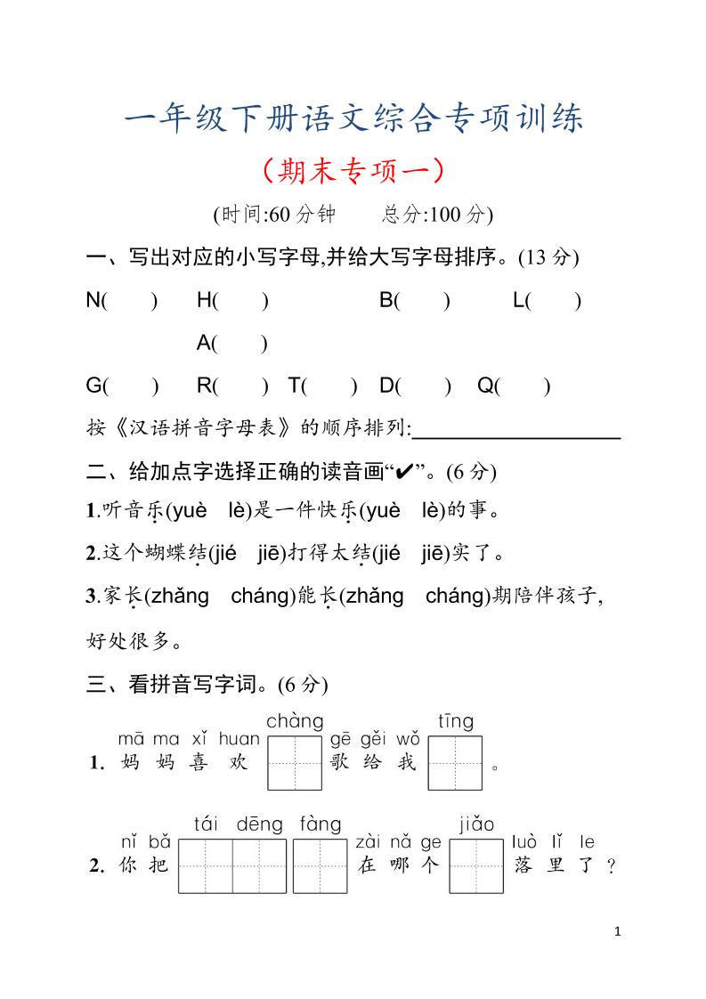 一年级下语文期末综合训练专项一-选优云网创