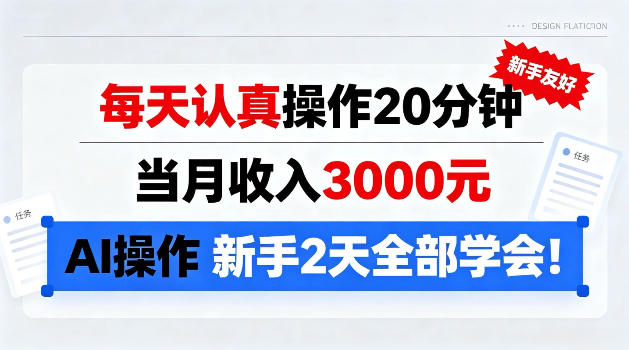 每天认真操作20分钟，当月收入3k，Ai操作新手2天学会!【揭秘】-选优云网创