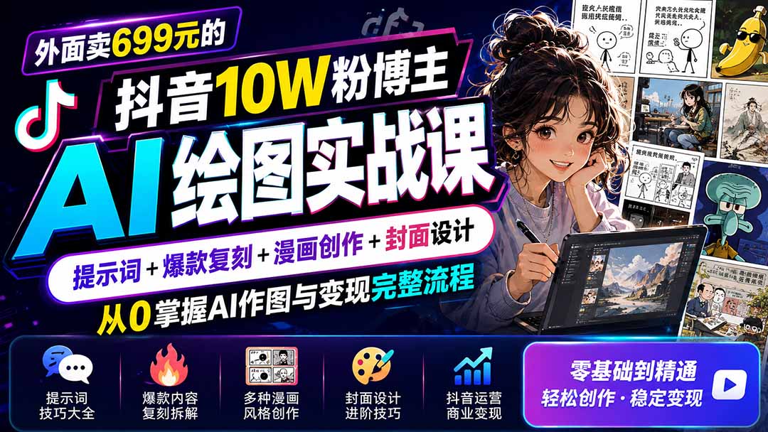 外面卖699元的抖音10W粉博主AI绘图实战课：提示词+爆款复刻+漫画创作+封面设计，从0掌握AI作图与变现完整流程-选优云网创