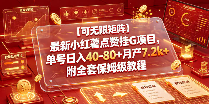 【可无限矩阵】最新小红薯点赞挂G项目，单号日入40-80+月产7.2k+附全套保姆级教程【揭秘】-选优云网创