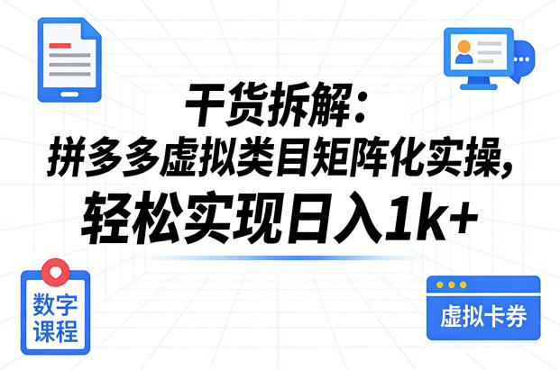 干货拆解：拼多多虚拟类目矩阵化实操，轻松实现日入1k+-选优云网创