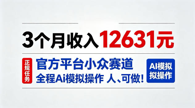 3个月收入12631，官方平台小众赛道，全程Ai模拟操作人人可做！【揭秘】-选优云网创