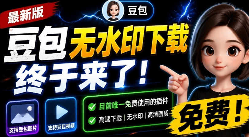 最新豆包无水印下载终于来了！支持豆包图片+视频，15秒视频配置本地账户管理及批量下载，浏览器插件-选优云网创