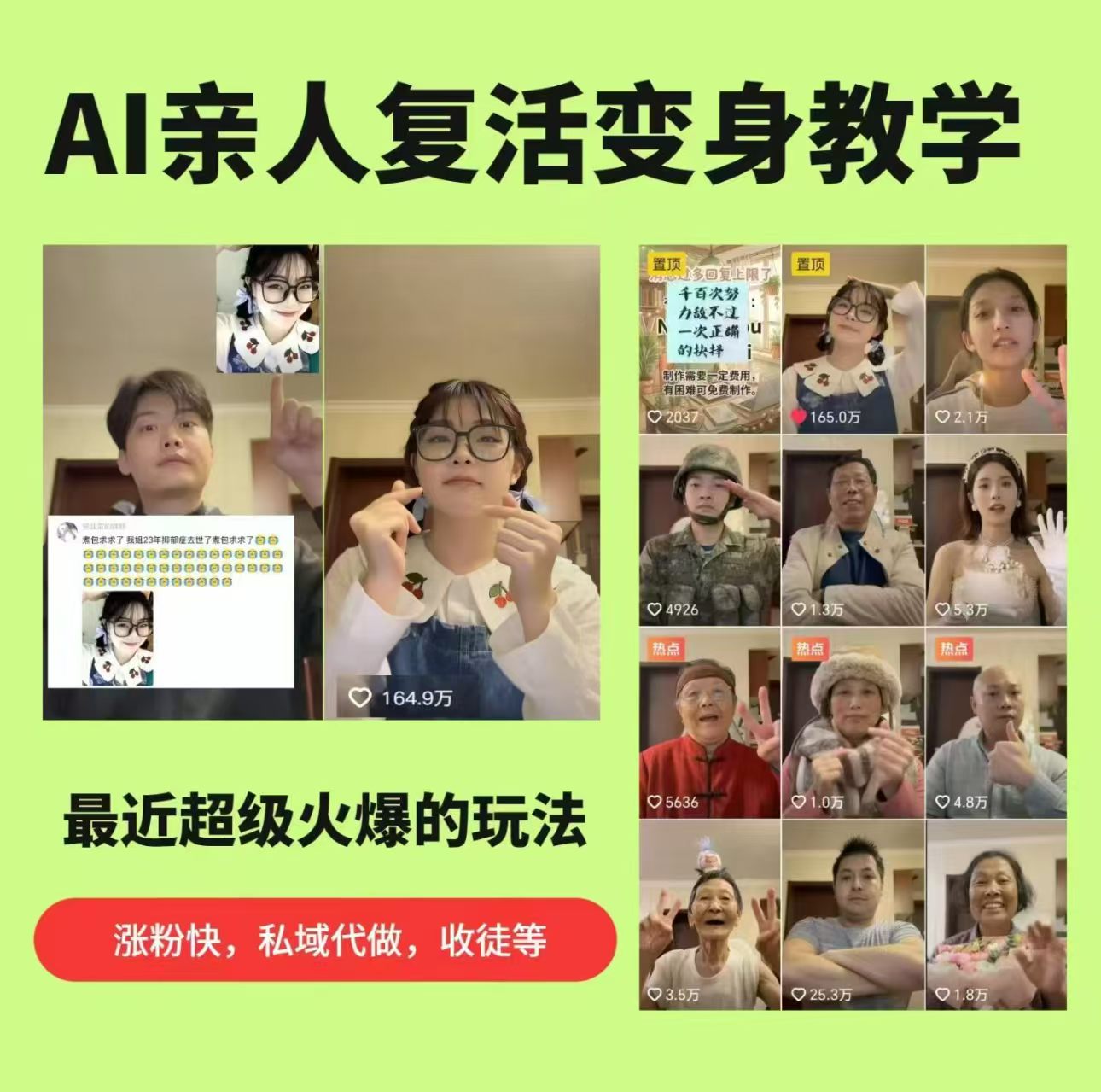 AI亲人复活变身教学，最近超级火爆的项目，涨粉超级快，私域引流代做服务，收徒等-选优云网创