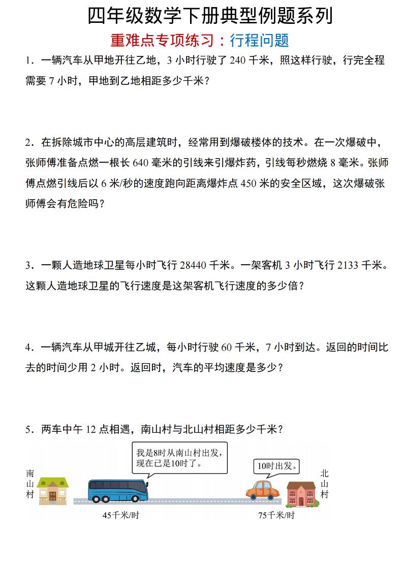 四年级下数学重难点专项：行程问题-选优云网创