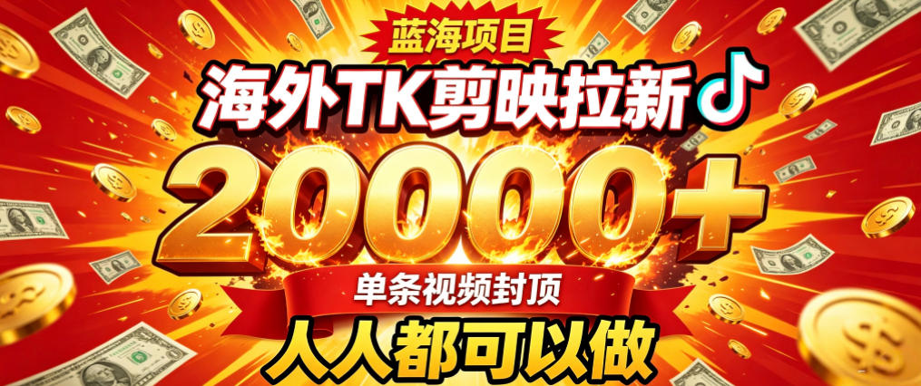 海外TK拉新最新玩法,剪映就能做,不用经验不用粉丝,单条视频收益上限2W+-选优云网创