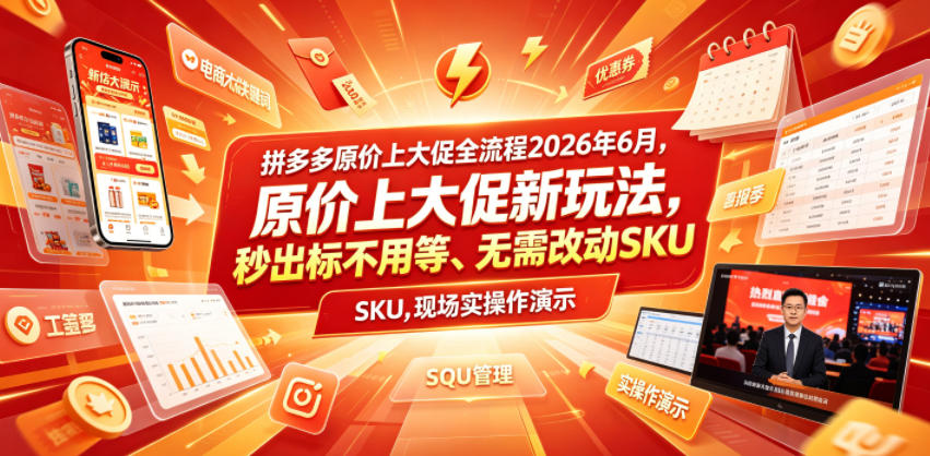 拼多多原价上大促全流程,原价上大促新玩法,秒出标不用等、无需改动SKU,现场实操演示(2026年6月)-选优云网创