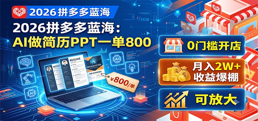 2026拼多多蓝海：AI做简历PPT一单800，0门槛开店，月入2W+，可放大-选优云网创