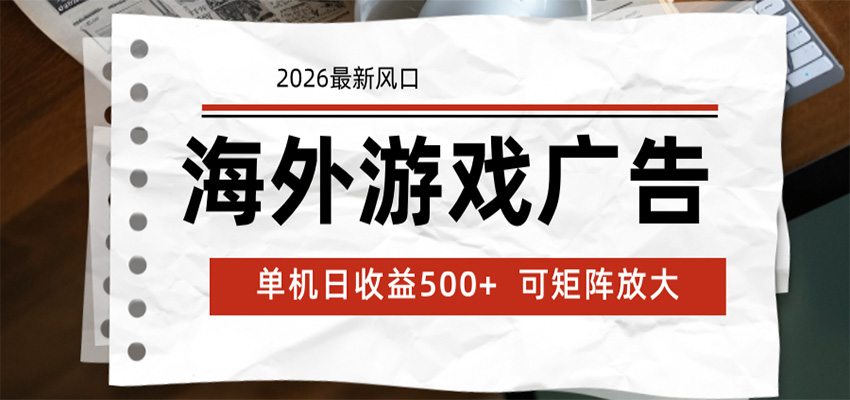 海外游戏广告 2026最新风口 24小时全自动脚本运行 单机日收益500+ 可矩阵放大-选优云网创