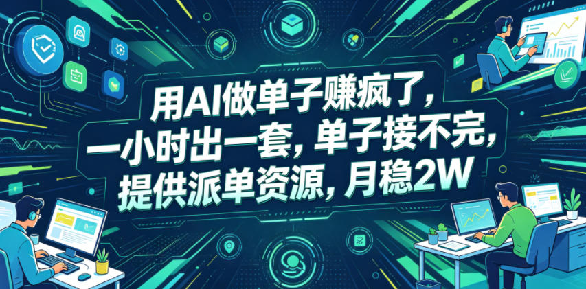 用AI做单子賺疯了，一小时出一套，单子接不完，提供派单资源，月稳2W【揭秘】-选优云网创