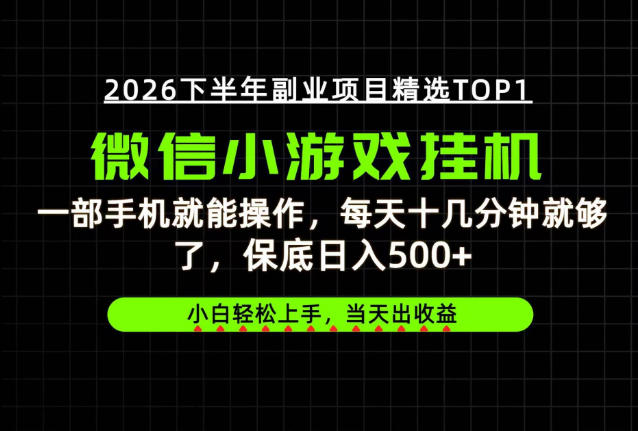 快速变现，长期稳定！一部手机就能操作，轻松日入500+，无操作门槛！【揭秘】-选优云网创