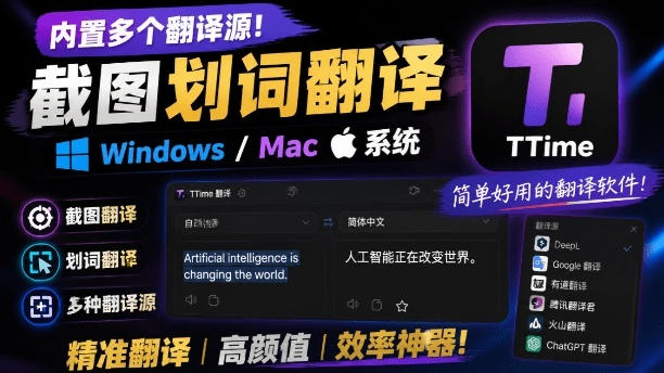 内置多个翻译源！Windows/Mac系统简洁高颜值的截图、划词翻译软件，TTime简单好用的翻译软件-选优云网创