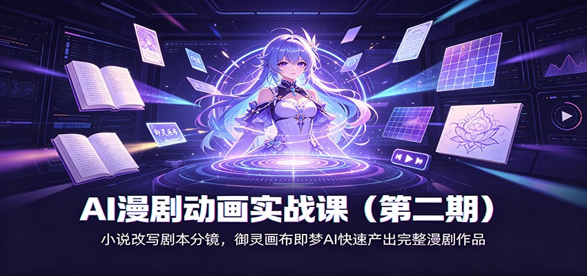 AI漫剧动画实战课(第二期)：小说改写剧本分镜，御灵画布即梦AI快速产出完整漫剧作品-选优云网创