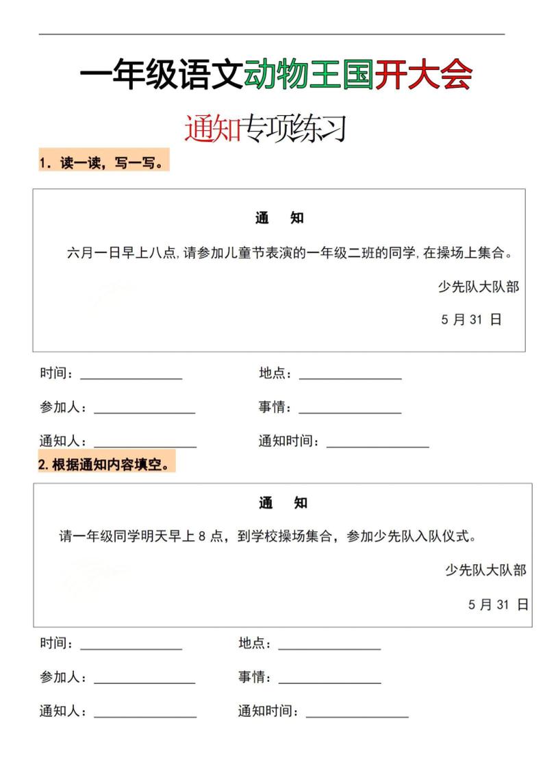 26春一年级下语文通知专项练习-选优云网创