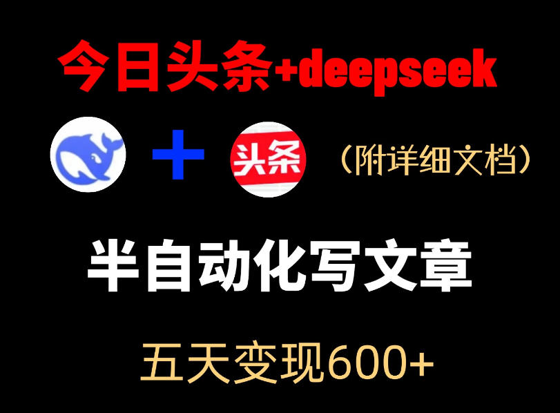 今日头条项目新玩法，deepseek半自动出文章，五天变现6张+-选优云网创