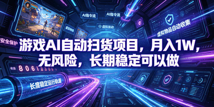 游戏AI自动扫货项目，月入1W，无风险，长期稳定可以做！【揭秘】-选优云网创