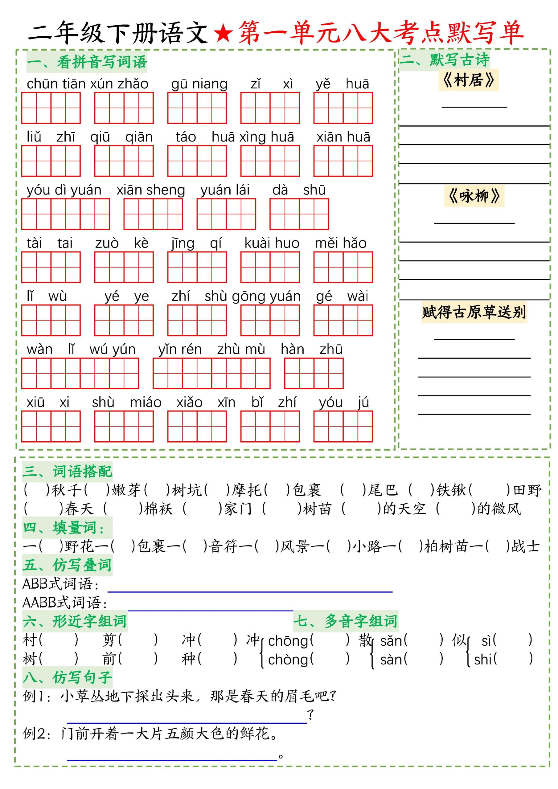 26春二年级下语文期末复习1-8单元重点考点默写单-选优云网创