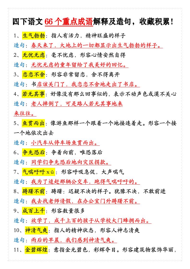 四年级下语文66个重点成语解释及造句-选优云网创