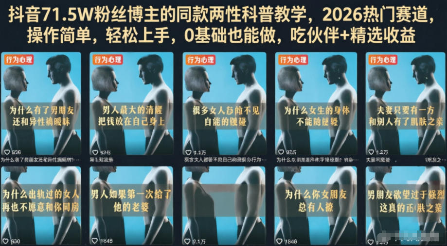 抖音71.5W粉丝博主的同款两性科普教学，2026热门赛道，操作简单，轻松上手，0基础也能做，吃伙伴+精选收益-选优云网创