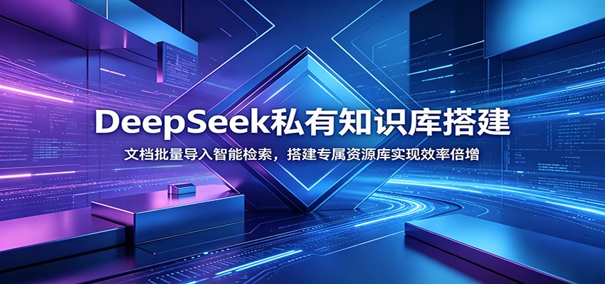 DeepSeek私有知识库搭建：文档批量导入智能检索，搭建专属资源库实现效率倍增-选优云网创