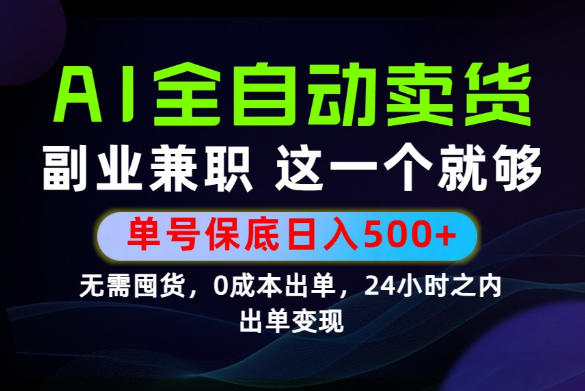 当天做当天变现，全流程AI托管，保底日入500+，长期可做！【揭秘】-选优云网创