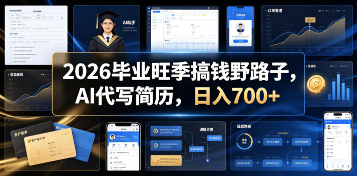 2026毕业旺季搞钱野路子，AI代写简历，日入700+【揭秘】-选优云网创