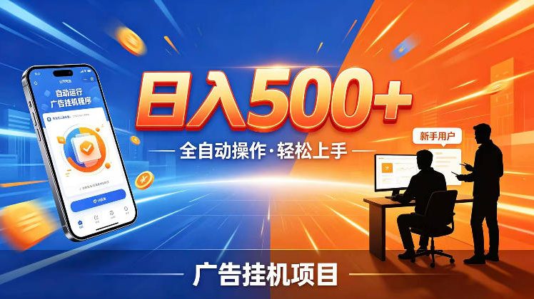 AI智能广告挂G项目，红利赛道24小时全自动运行，支持全国各地考察，可以来公司賺到钱再走【揭秘】-选优云网创