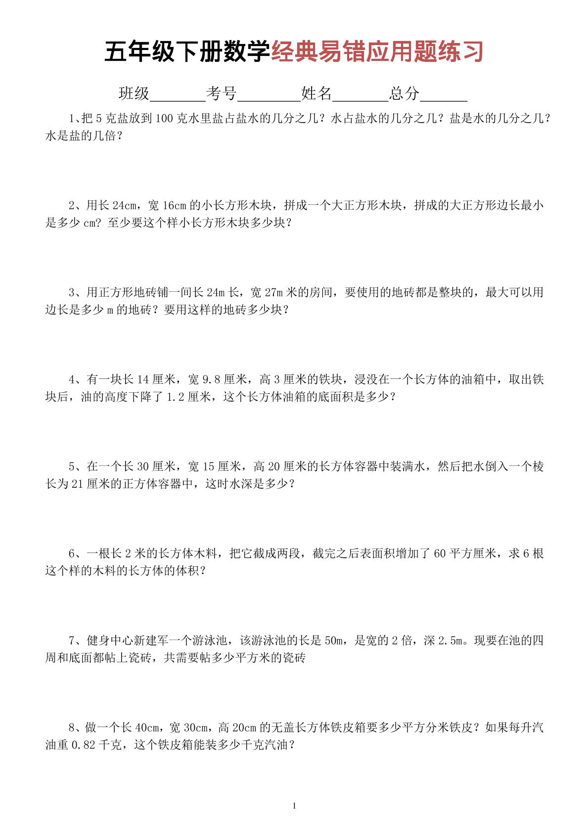 五年级下数学经典易错应用题专项练习-选优云网创