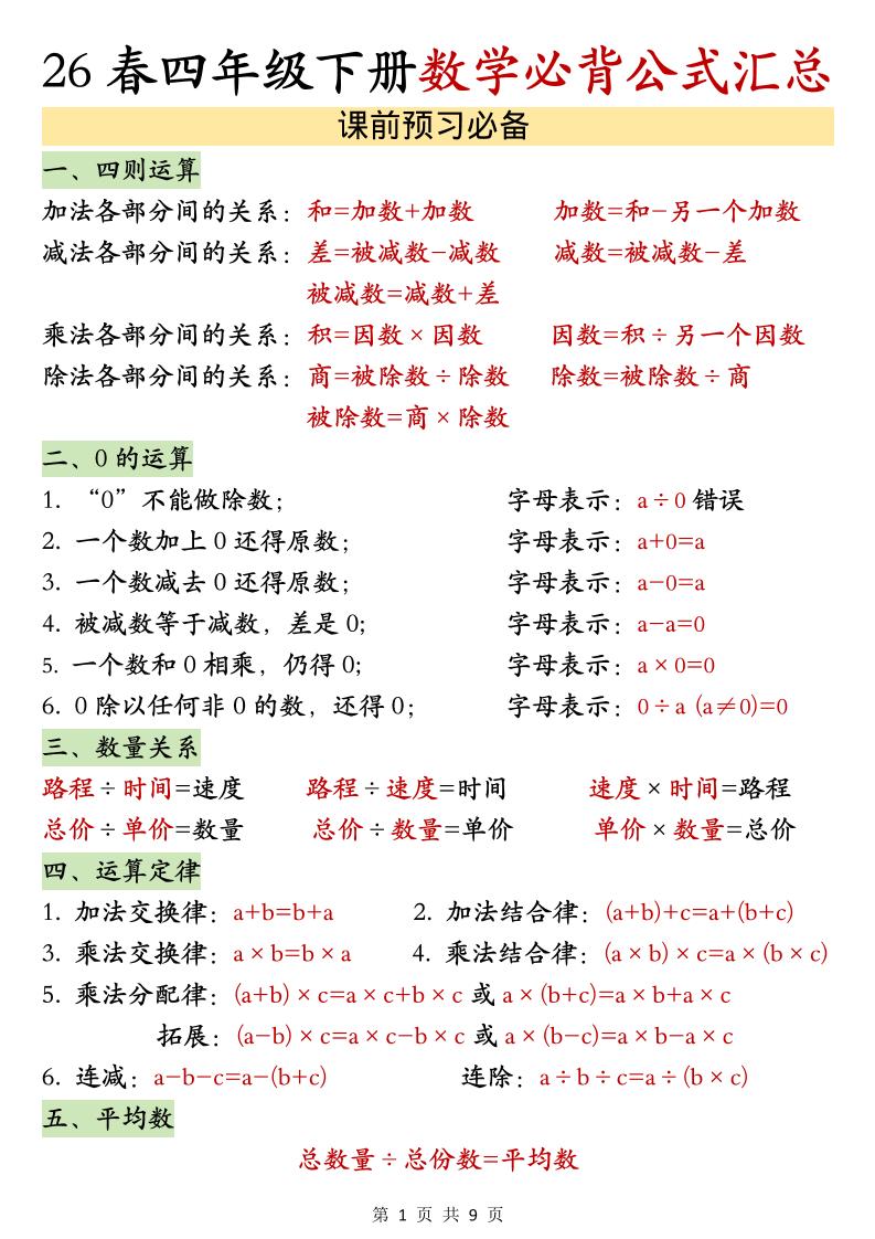 26春四年级下数学期末必背公式汇总-选优云网创