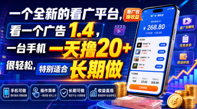 一个全新的看广平台，看一个广告1.4，一台手机一天撸20+很轻松，特别适合长期做【揭秘】-选优云网创