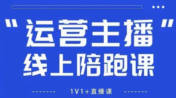 猴帝1600线上课，拉爆自然流，做懂流量的主播，新规政策下，自然流破圈攻略【更新26年3月底】-选优云网创