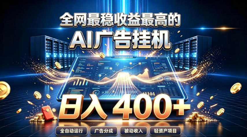 全网最稳收益最高的AI智能广告挂G项目，日入400+，真正的躺賺项目【揭秘】-选优云网创