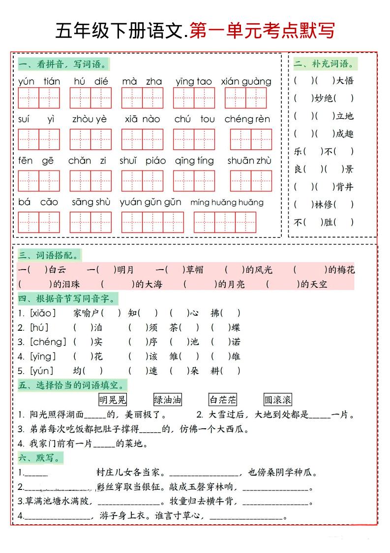 五年级下语文1-8单元考点默写-选优云网创
