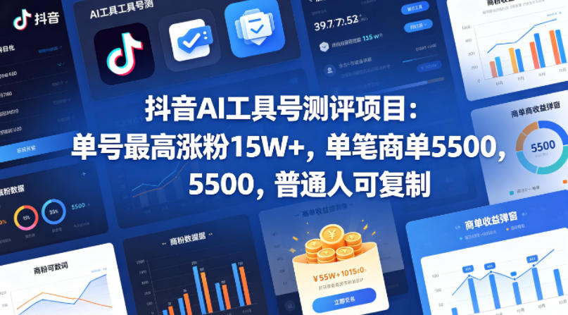 抖音AI工具号测评项目，单号最高涨粉15W+，单笔商单5.5k，也可进伙伴计划，普通人可复制(更新5月)-选优云网创