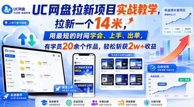 UC网盘拉新项目实战教学，拉新一个14米，用最短的时间学会、上手、出单，有学员20余个作品，轻松斩获2w+收益（更新0910）-选优云网创