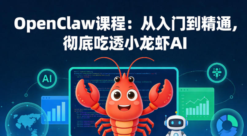 OpenClaw课程:从入门到精通,彻底吃透小龙虾AI-选优云网创