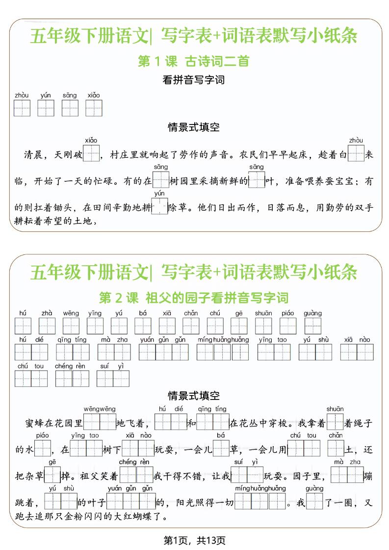 五年级下语文写字表+词语表默写小纸条（填空版）-选优云网创
