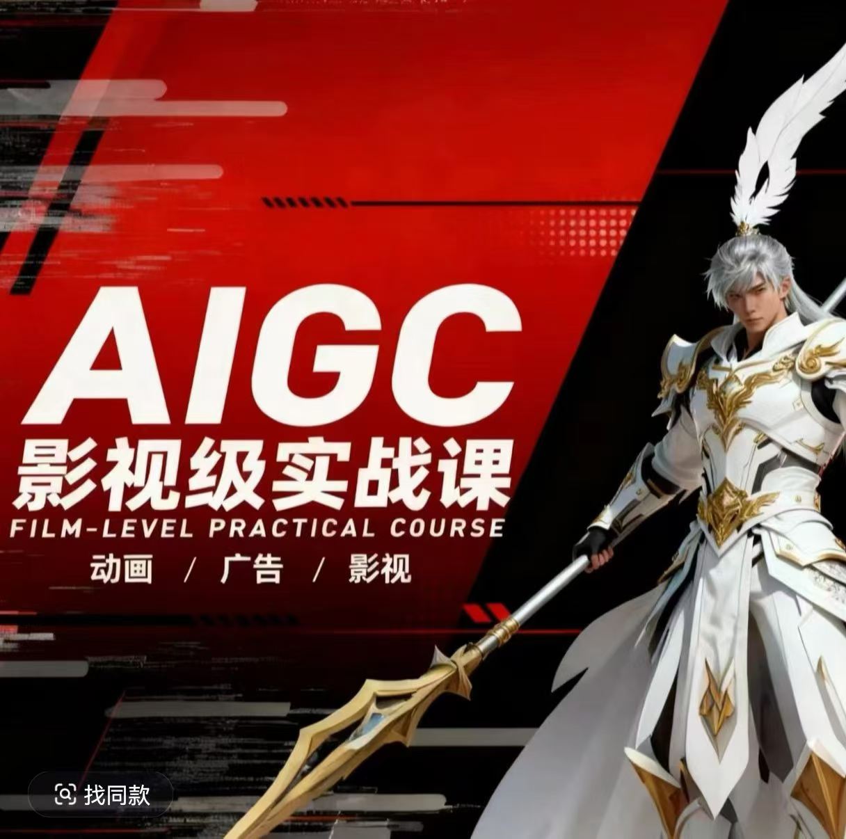 AIGC影视级实战课，动画-广告-影视，商业落地攻略+影视案例拆解-选优云网创