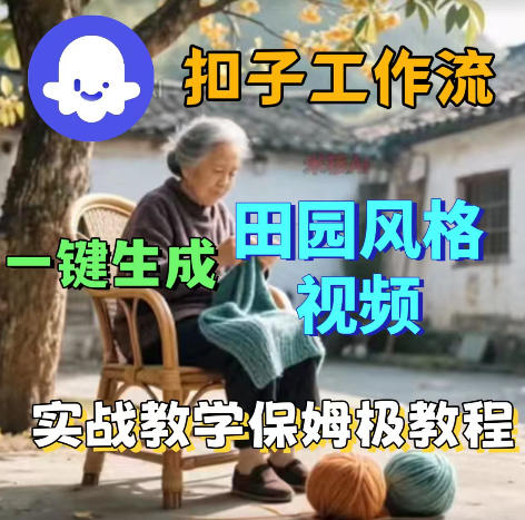 爆火的田园风格视频用扣子coze工作流一键生成，保姆级搭建教程-选优云网创