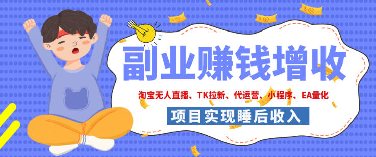 2026年多个真实落地副业项目，手把手带你搭建被动收入管道（淘宝无人直播、海外TK拉新、最新最全代运营、CSGO饰品交易、EA黄金量化、去水印小程序……）【揭秘】-选优云网创