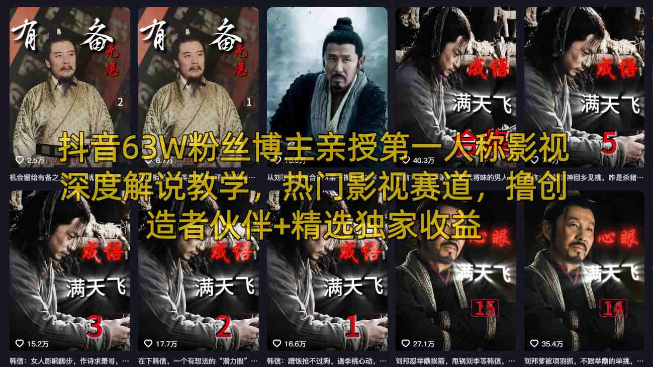 抖音63W粉丝博主亲授第一人称影视深度解说教学，热门影视赛道，撸创造者伙伴+精选独家收益-选优云网创